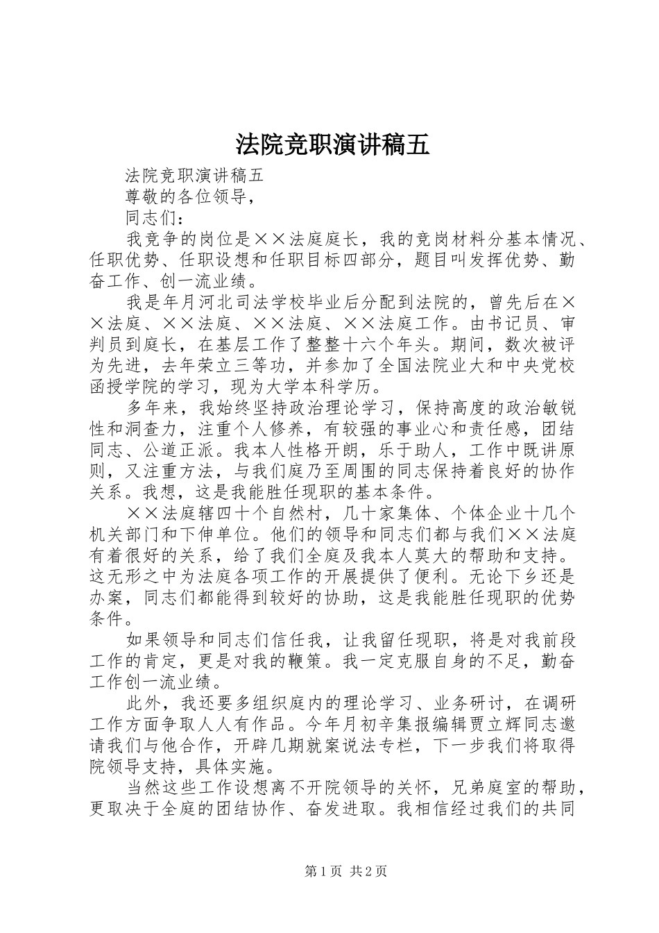 法院竞职致辞演讲稿五_第1页