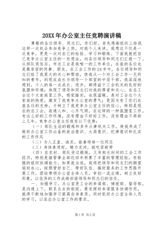 20XX年办公室主任竞聘演讲