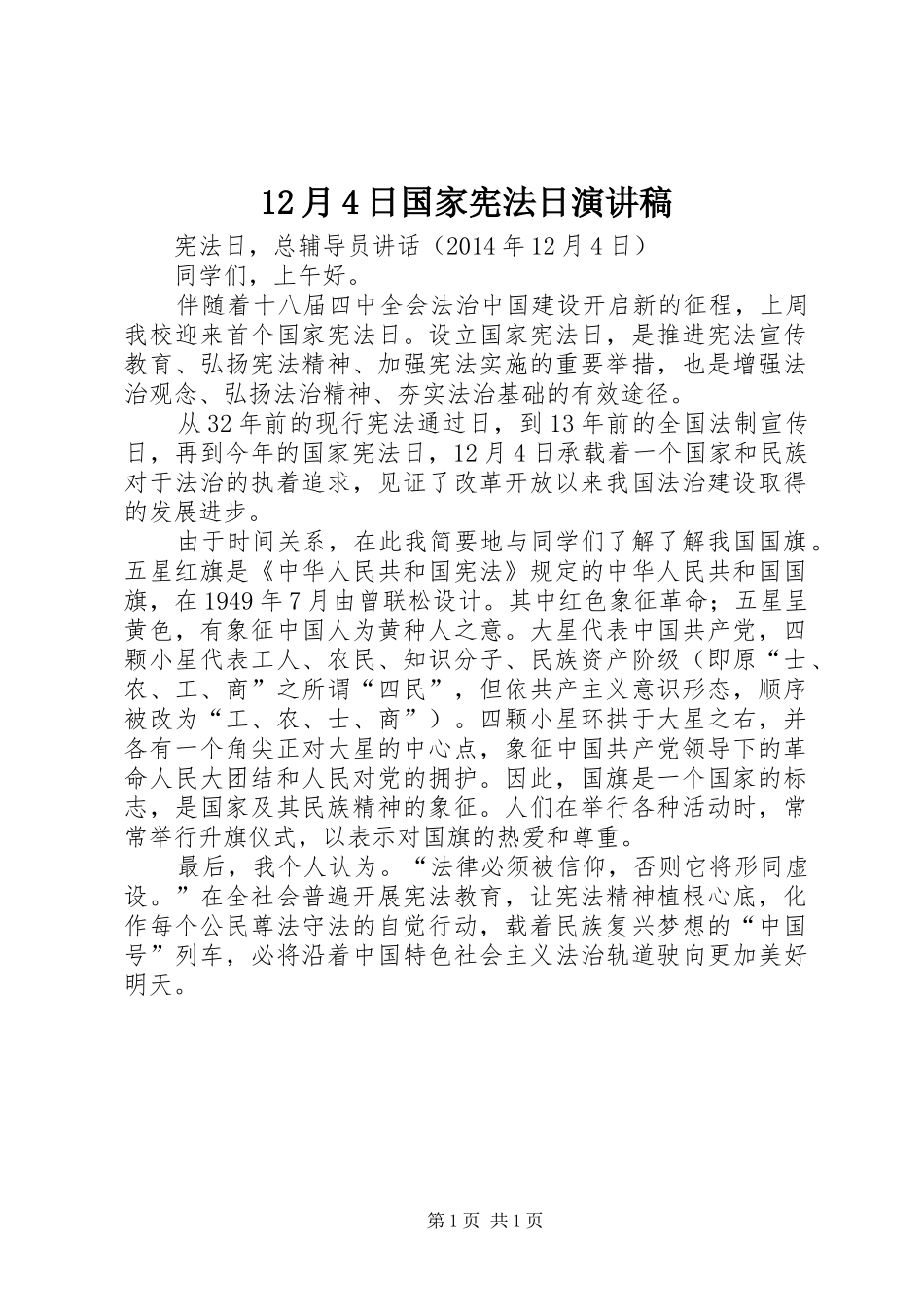12月4日国家宪法日演讲_第1页