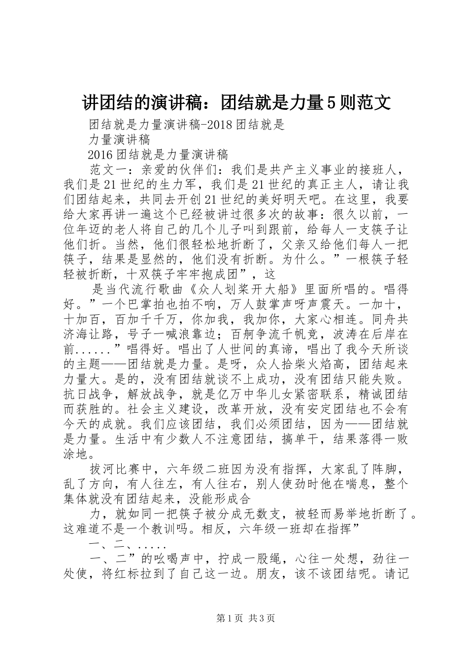 讲团结的演讲稿：团结就是力量5则范文 (2)_第1页