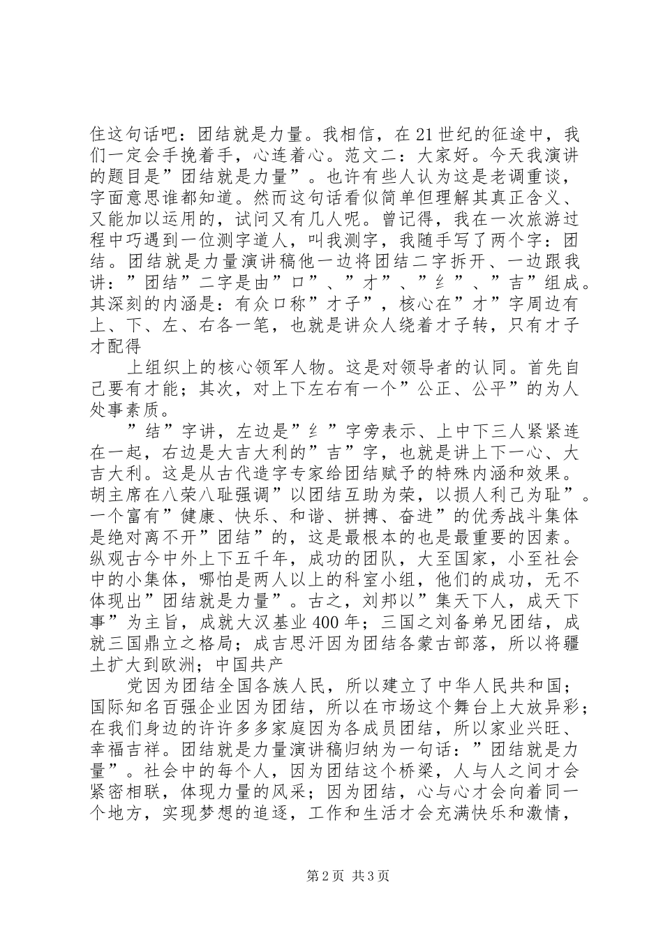 讲团结的演讲稿：团结就是力量5则范文 (2)_第2页