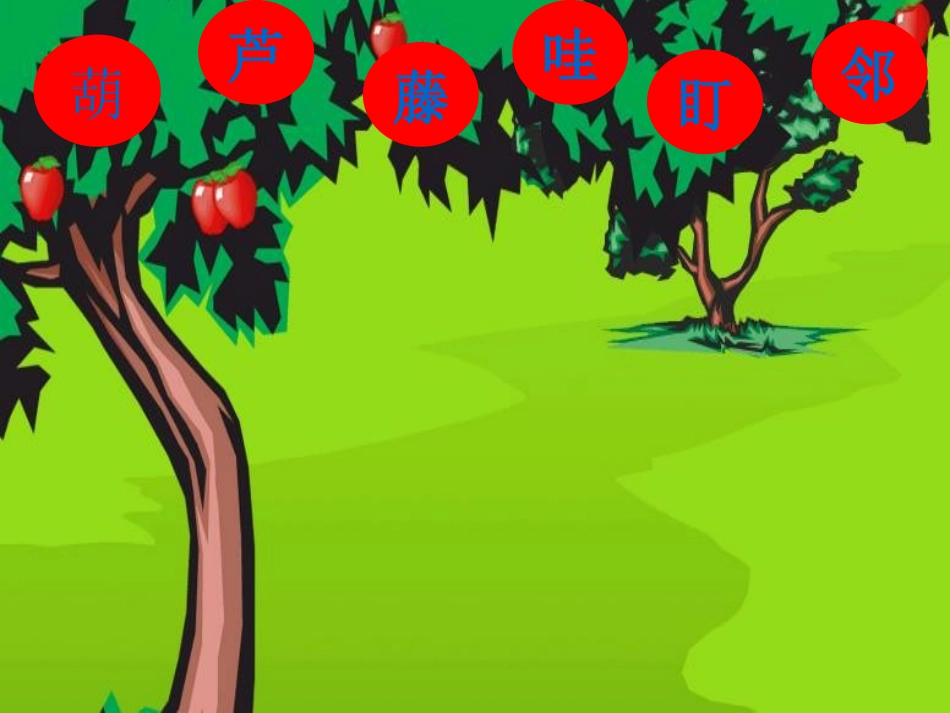 课件-我要的是葫芦_第2页