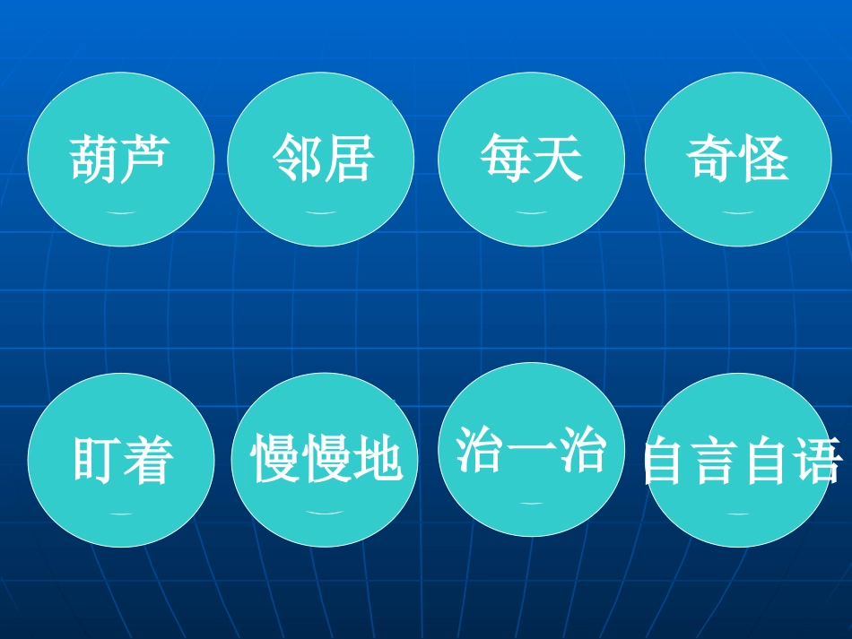 课件-我要的是葫芦_第3页