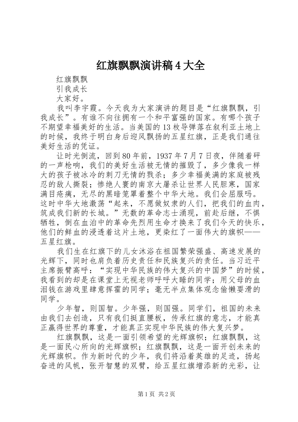 红旗飘飘演讲致辞4大全_第1页