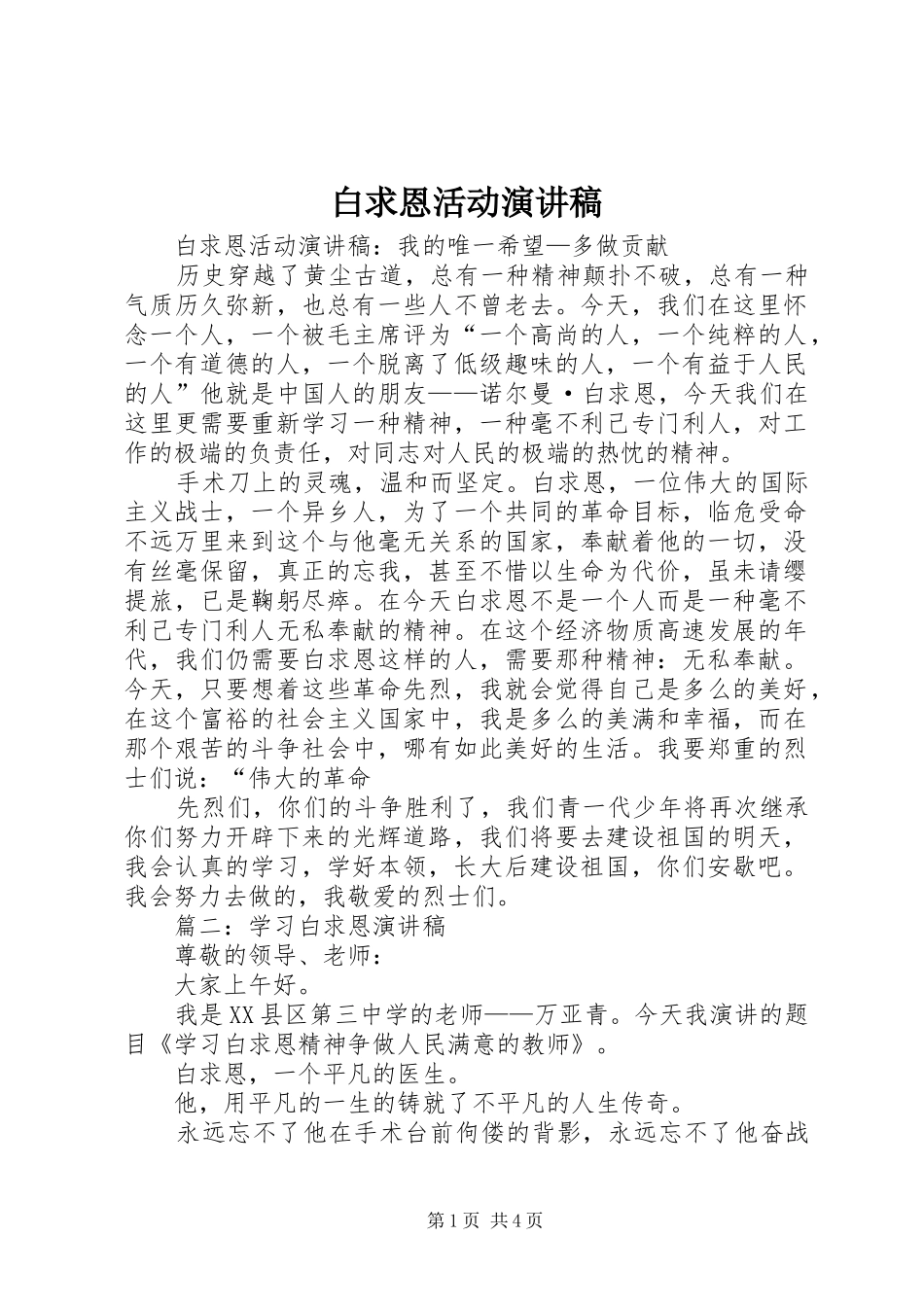 白求恩活动演讲致辞稿范文_第1页