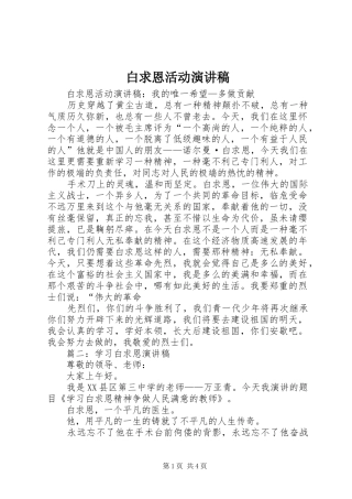 白求恩活动演讲致辞稿范文