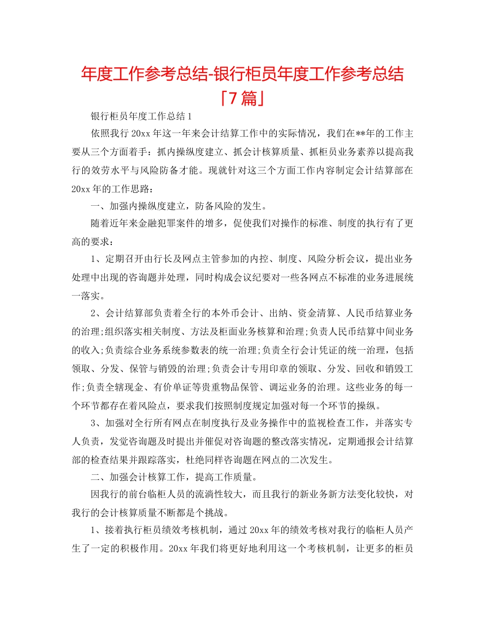 年度工作参考总结-银行柜员年度工作参考总结「7篇」 _第1页