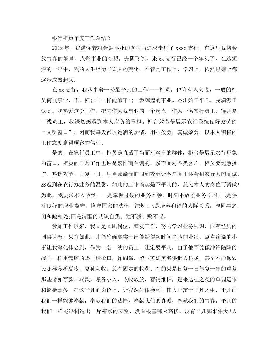 年度工作参考总结-银行柜员年度工作参考总结「7篇」 _第3页