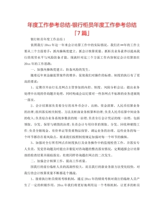 年度工作参考总结-银行柜员年度工作参考总结「7篇」 