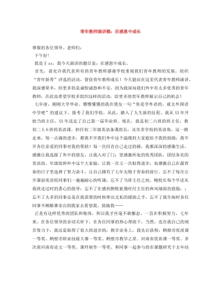 青年教师演讲稿在感恩中成长 