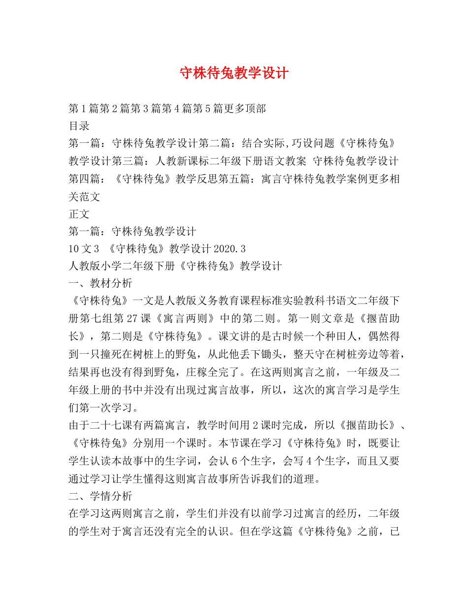 守株待兔教学设计 _第1页