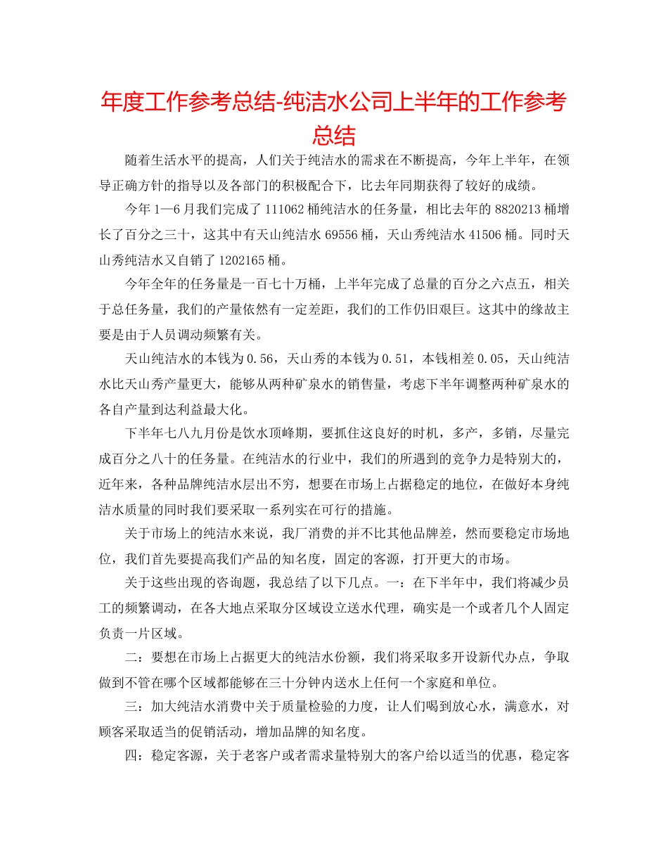 年度工作参考总结-纯净水公司上半年的工作参考总结 _第1页