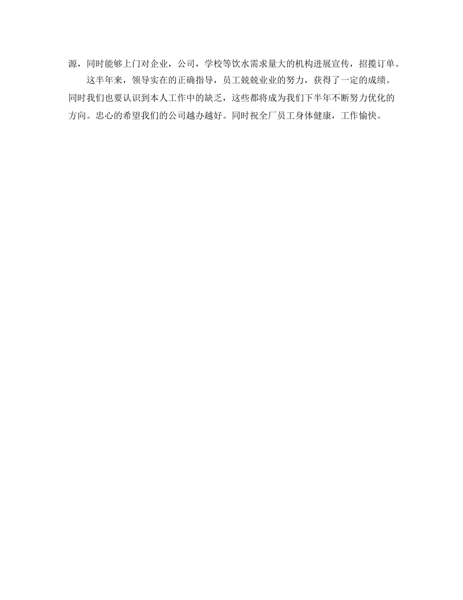 年度工作参考总结-纯净水公司上半年的工作参考总结 _第2页