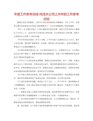 年度工作参考总结-纯净水公司上半年的工作参考总结 