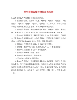 学生假期留校住宿保证书范例 