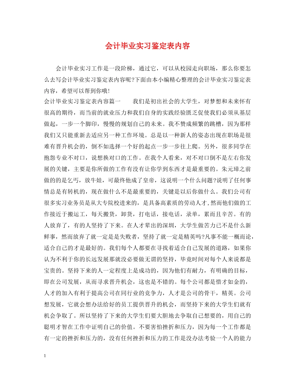 会计毕业实习鉴定表内容 _第1页