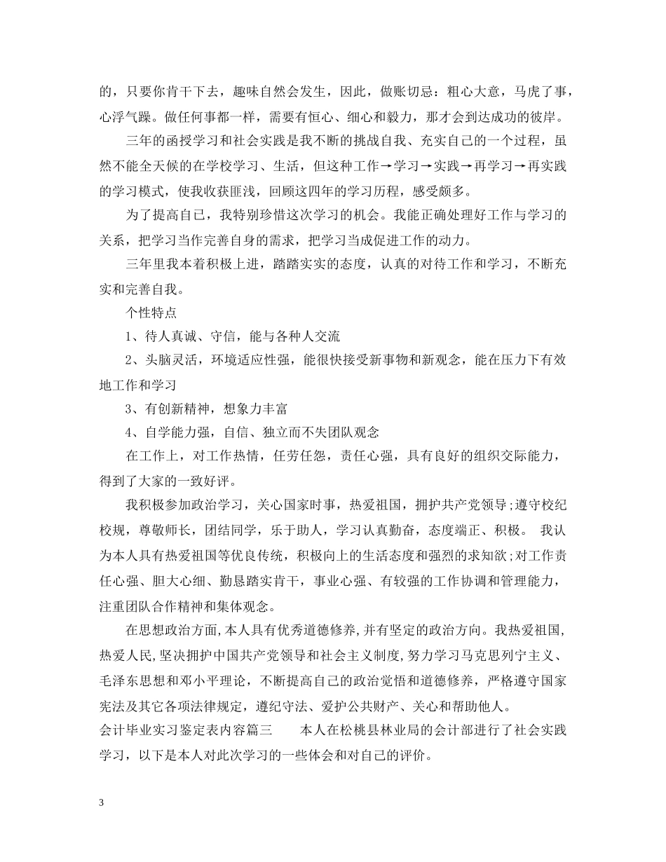 会计毕业实习鉴定表内容 _第3页