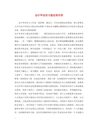 会计毕业实习鉴定表内容 