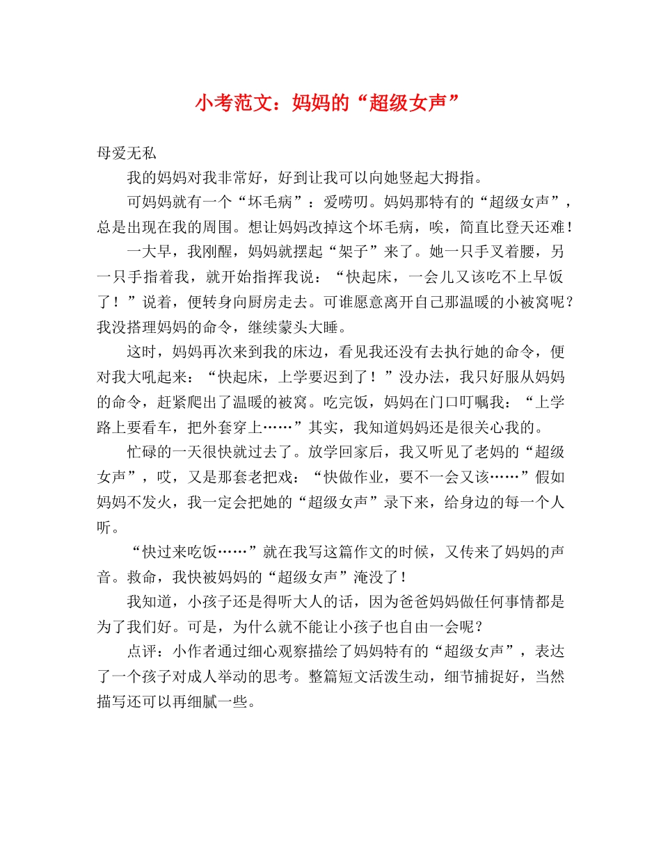 小考范文妈妈的“超级女声”2 _第1页