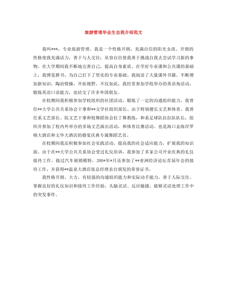 旅游管理毕业生自我介绍范文 _第1页