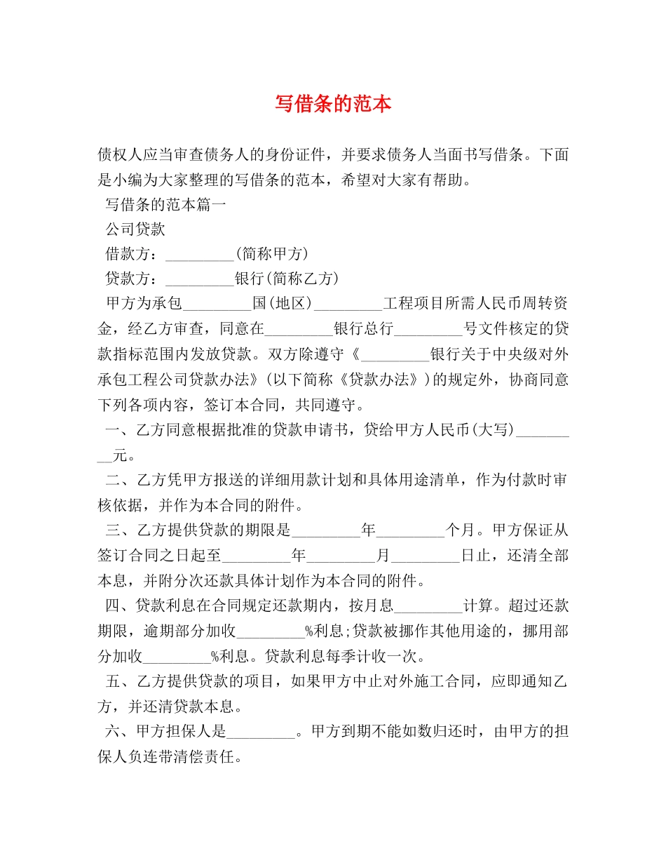 写借条的范本 _第1页