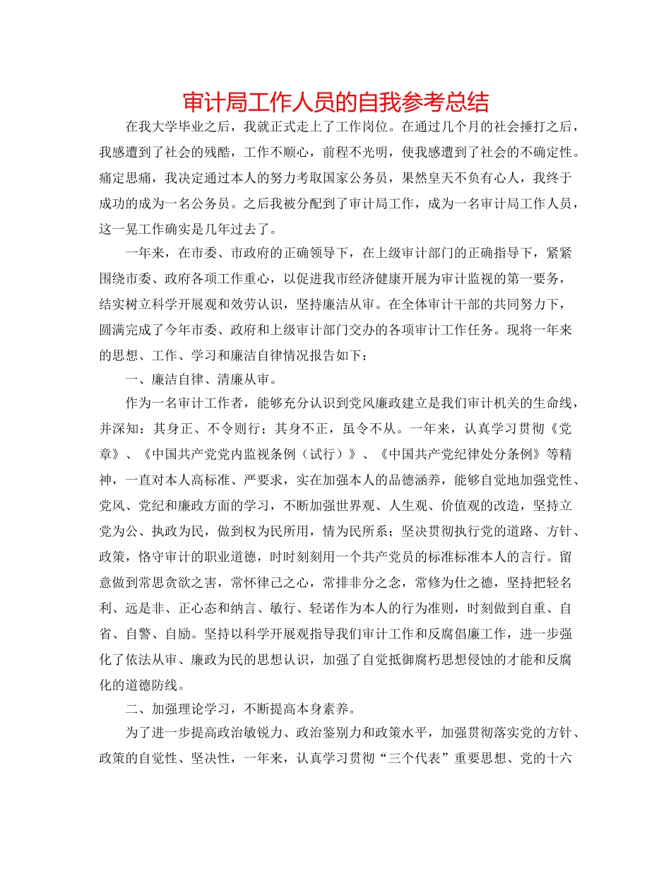 审计局工作人员的自我参考总结 _第1页