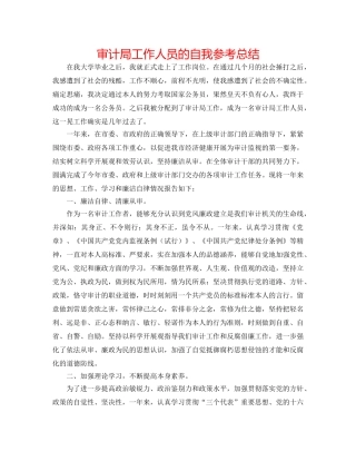 审计局工作人员的自我参考总结 