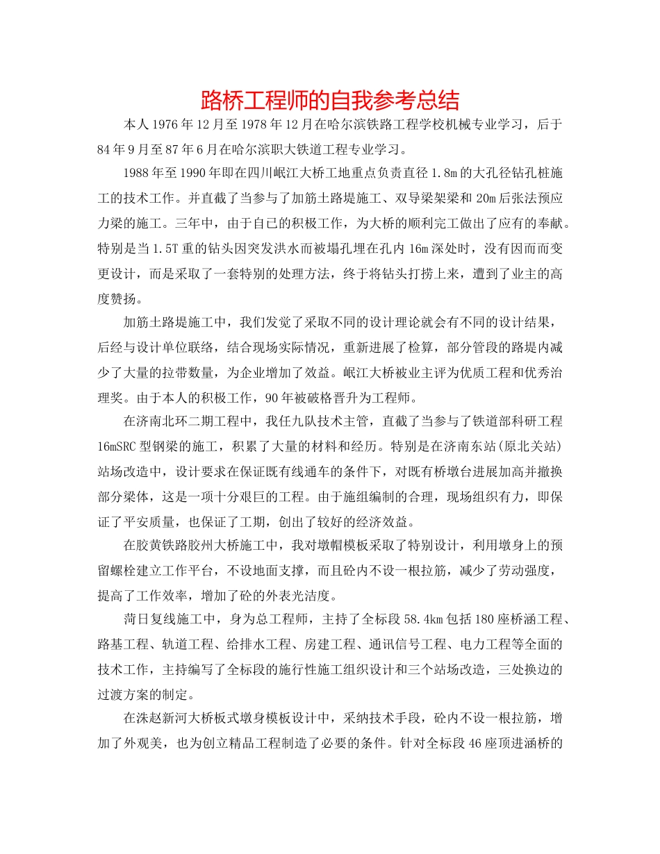 路桥工程师的自我参考总结 _第1页
