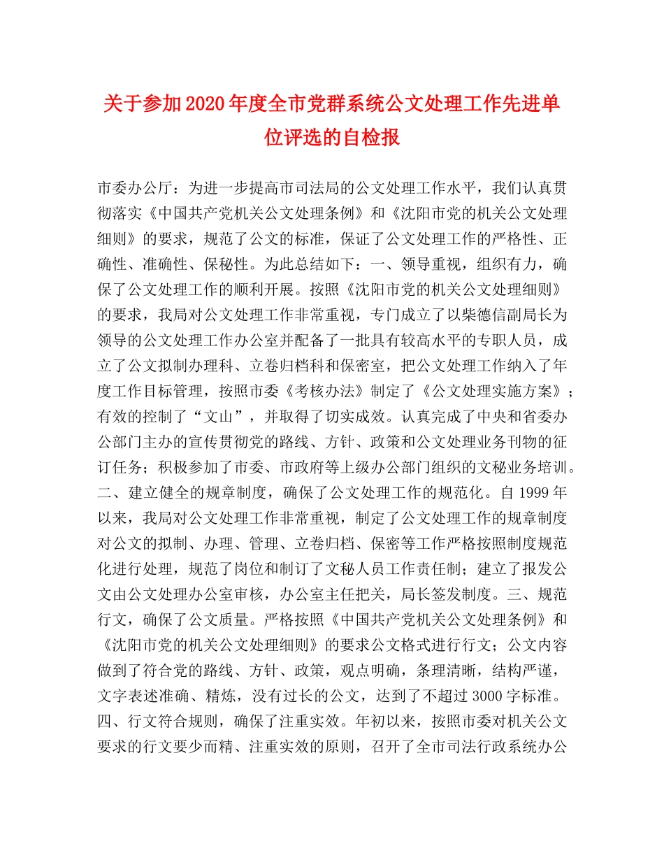 关于参加2024年度全市党群系统公文处理工作先进单位评选的自检报 _第1页