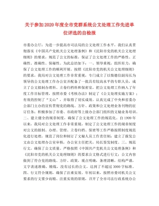 关于参加2024年度全市党群系统公文处理工作先进单位评选的自检报 