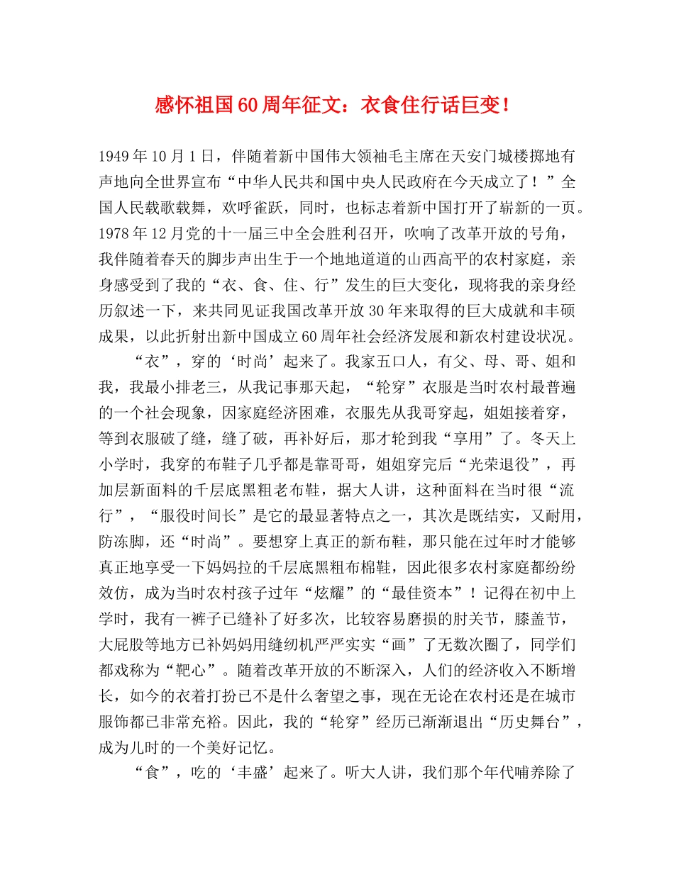 感怀祖国60周年征文衣食住行话巨变！ _第1页