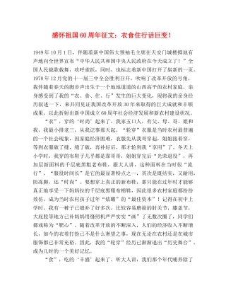 感怀祖国60周年征文衣食住行话巨变！ 