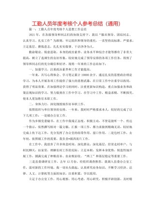 工勤人员年度考核个人参考总结（通用） 
