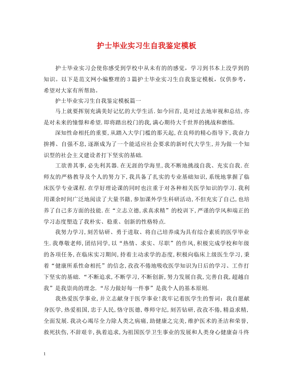 护士毕业实习生自我鉴定模板 _第1页