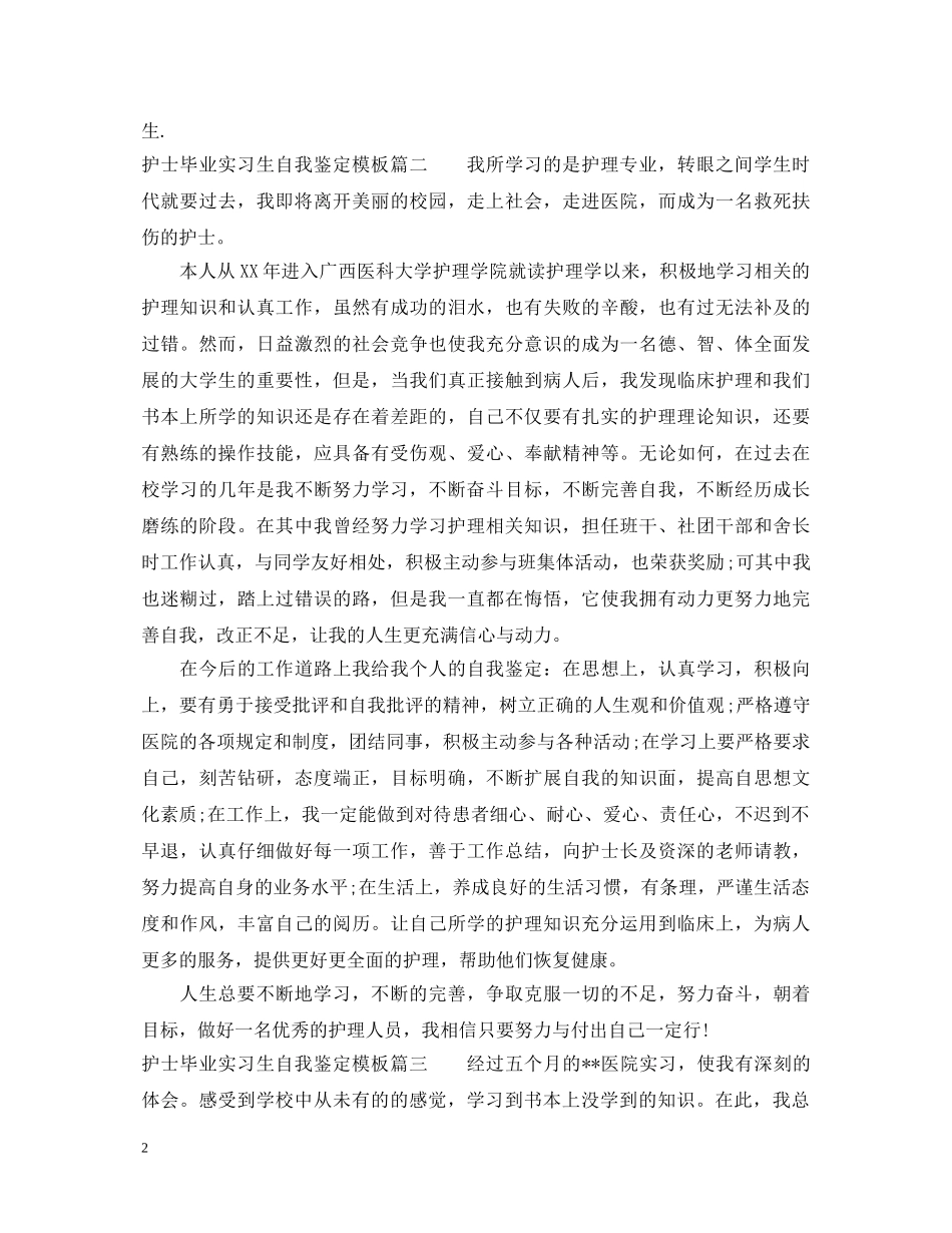 护士毕业实习生自我鉴定模板 _第2页