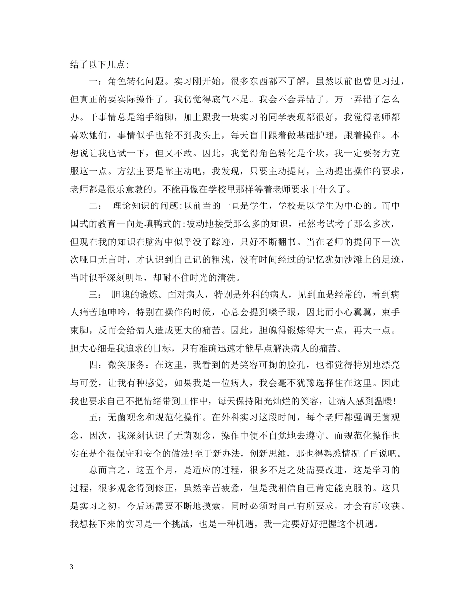 护士毕业实习生自我鉴定模板 _第3页