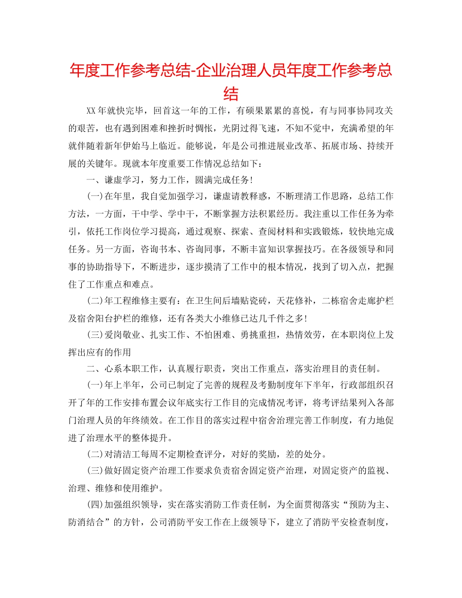 年度工作参考总结-企业管理人员年度工作参考总结 _第1页