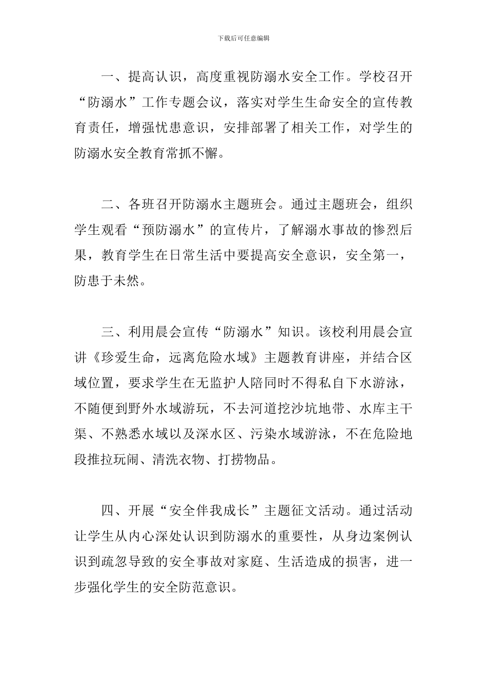 夏日防溺水活动总结怎么写_第3页