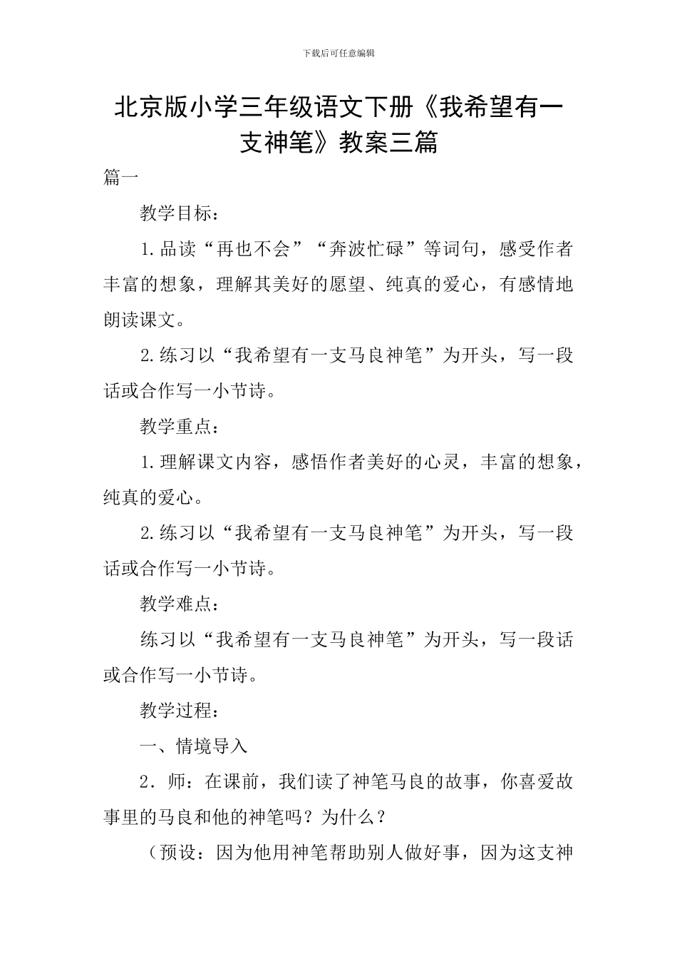 北京版小学三年级语文下册《我希望有一支神笔》教案三篇_第1页