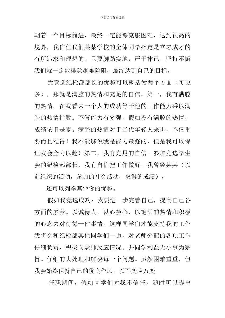 纪检部部长竞选词_第2页