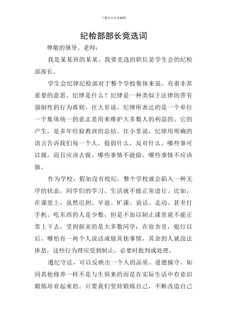 纪检部部长竞选词