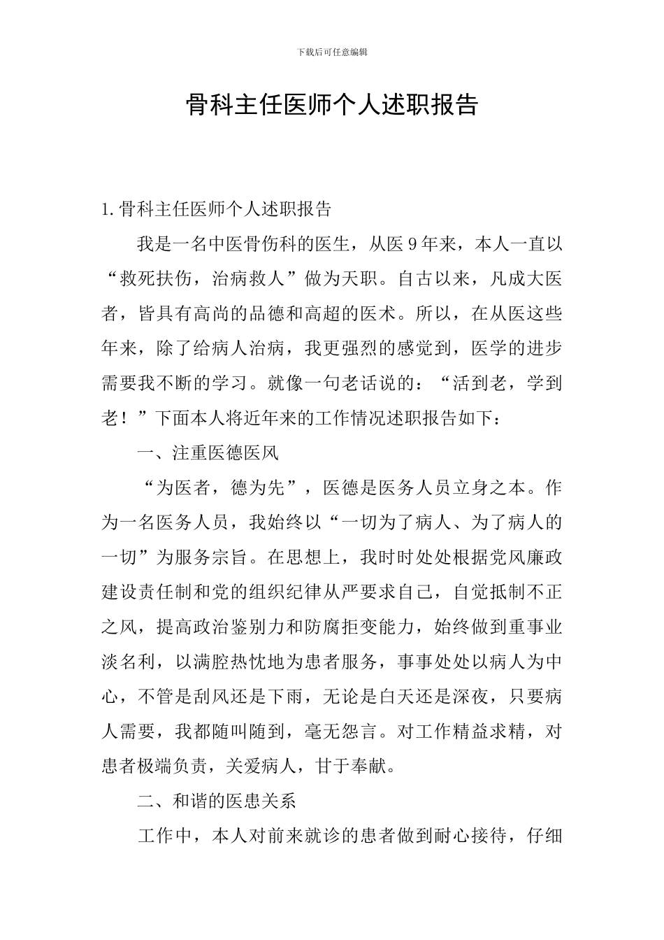 骨科主任医师个人述职报告_第1页