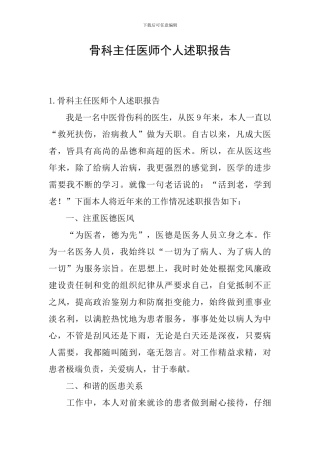 骨科主任医师个人述职报告