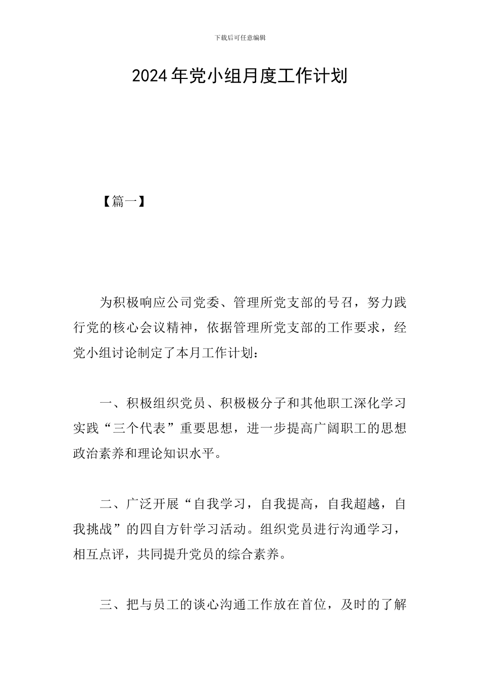 2024年党小组月度工作计划_第1页