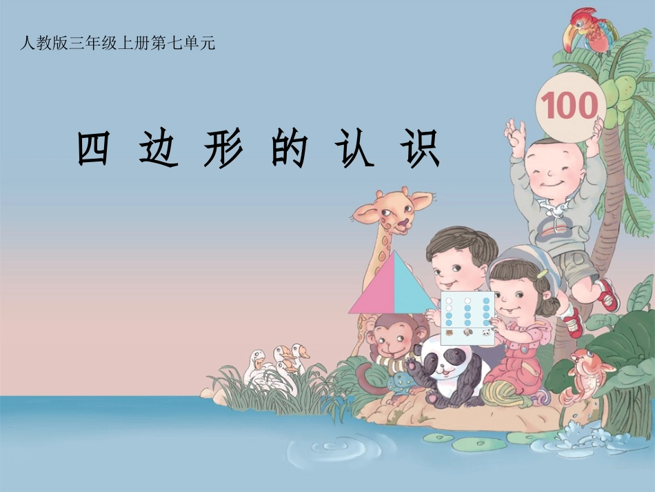 四边形的认识 (7)_第1页