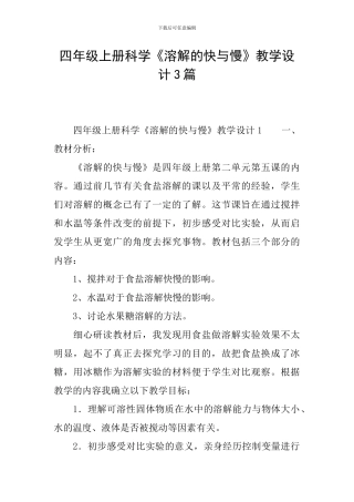 四年级上册科学《溶解的快与慢》教学设计3篇