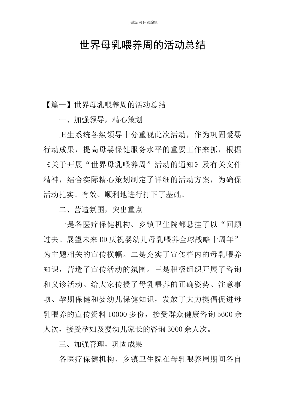 世界母乳喂养周的活动总结_第1页