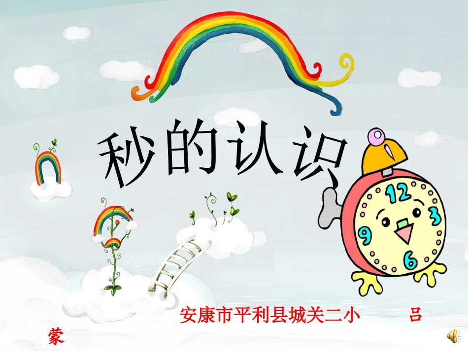 2011秒的认识_第1页