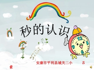 2011秒的认识