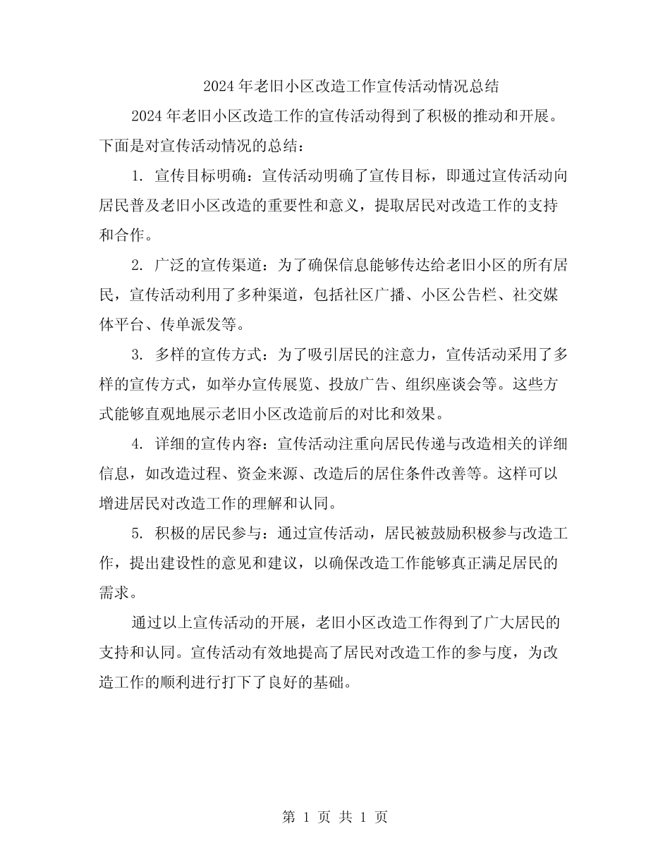 2024年老旧小区改造工作宣传活动情况总结 _第1页